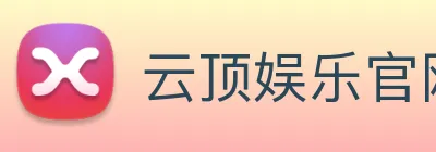 云顶娱乐官网平台 Logo
